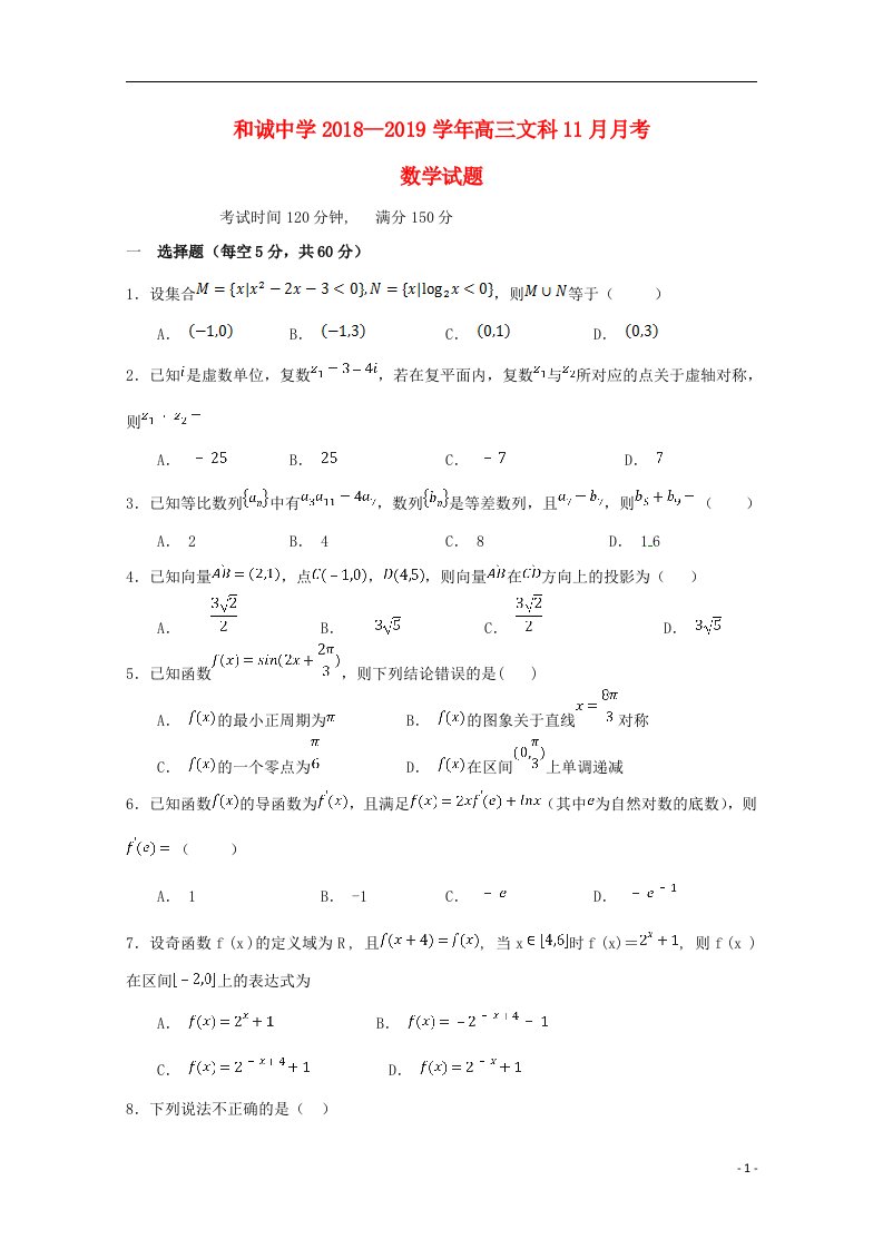 山西省晋中市和诚高中2019版高三数学11月月考试题