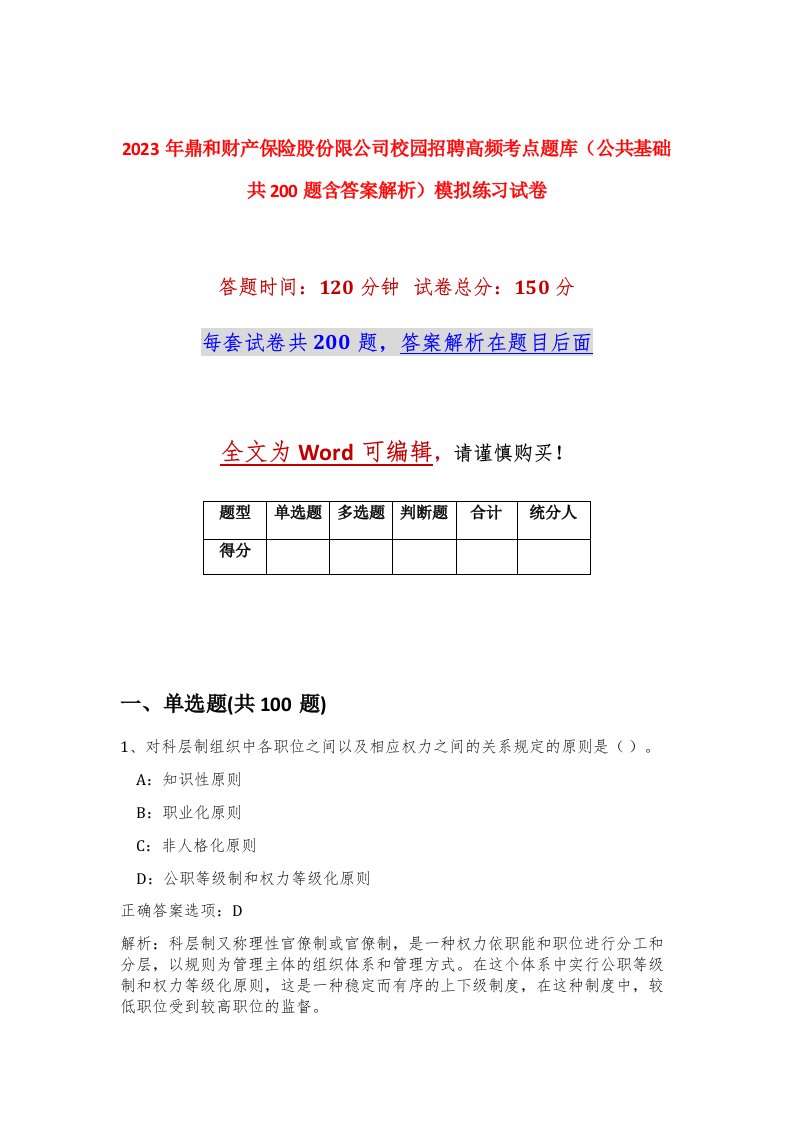 2023年鼎和财产保险股份限公司校园招聘高频考点题库公共基础共200题含答案解析模拟练习试卷