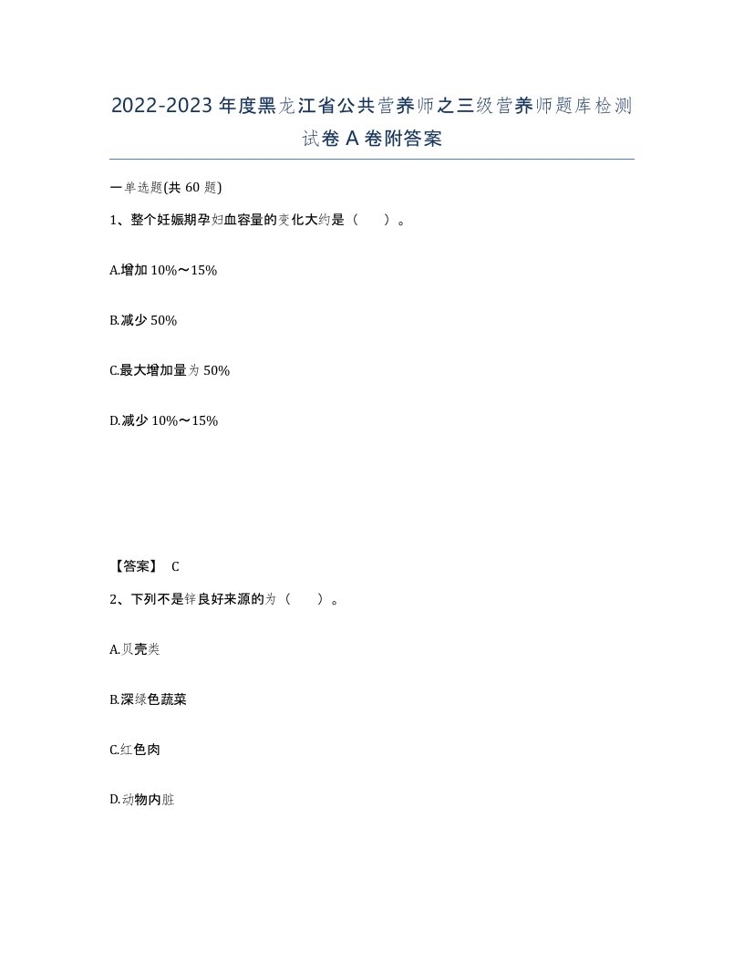 2022-2023年度黑龙江省公共营养师之三级营养师题库检测试卷A卷附答案