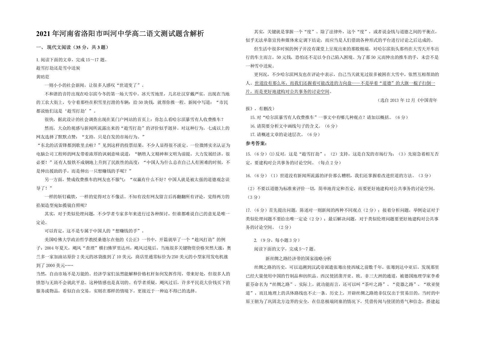 2021年河南省洛阳市叫河中学高二语文测试题含解析