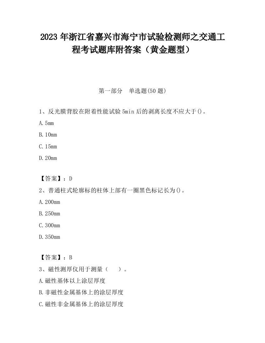 2023年浙江省嘉兴市海宁市试验检测师之交通工程考试题库附答案（黄金题型）