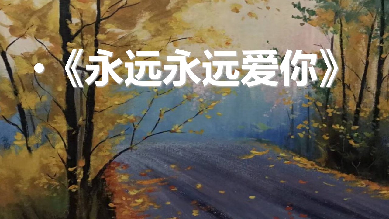 《永远永远爱你》