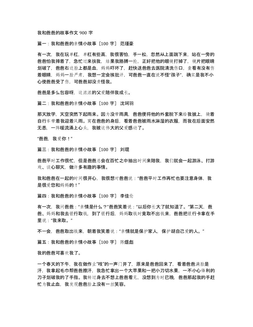 我和爸爸的故事作文900字