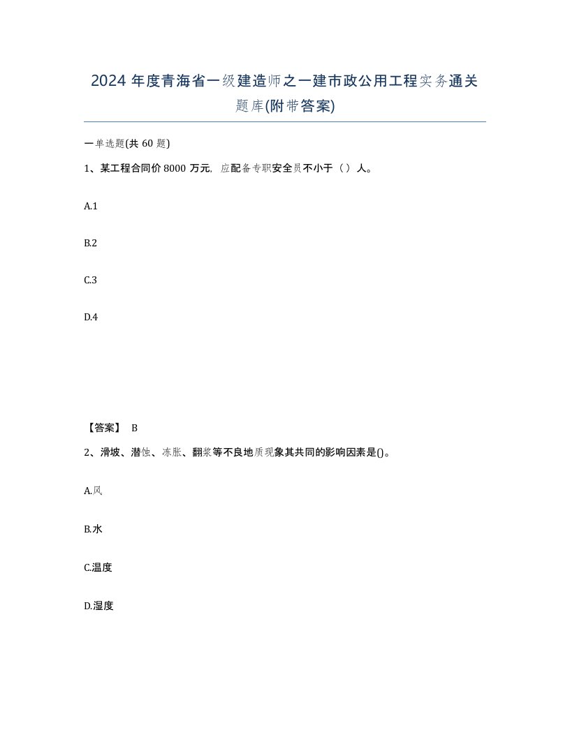 2024年度青海省一级建造师之一建市政公用工程实务通关题库附带答案