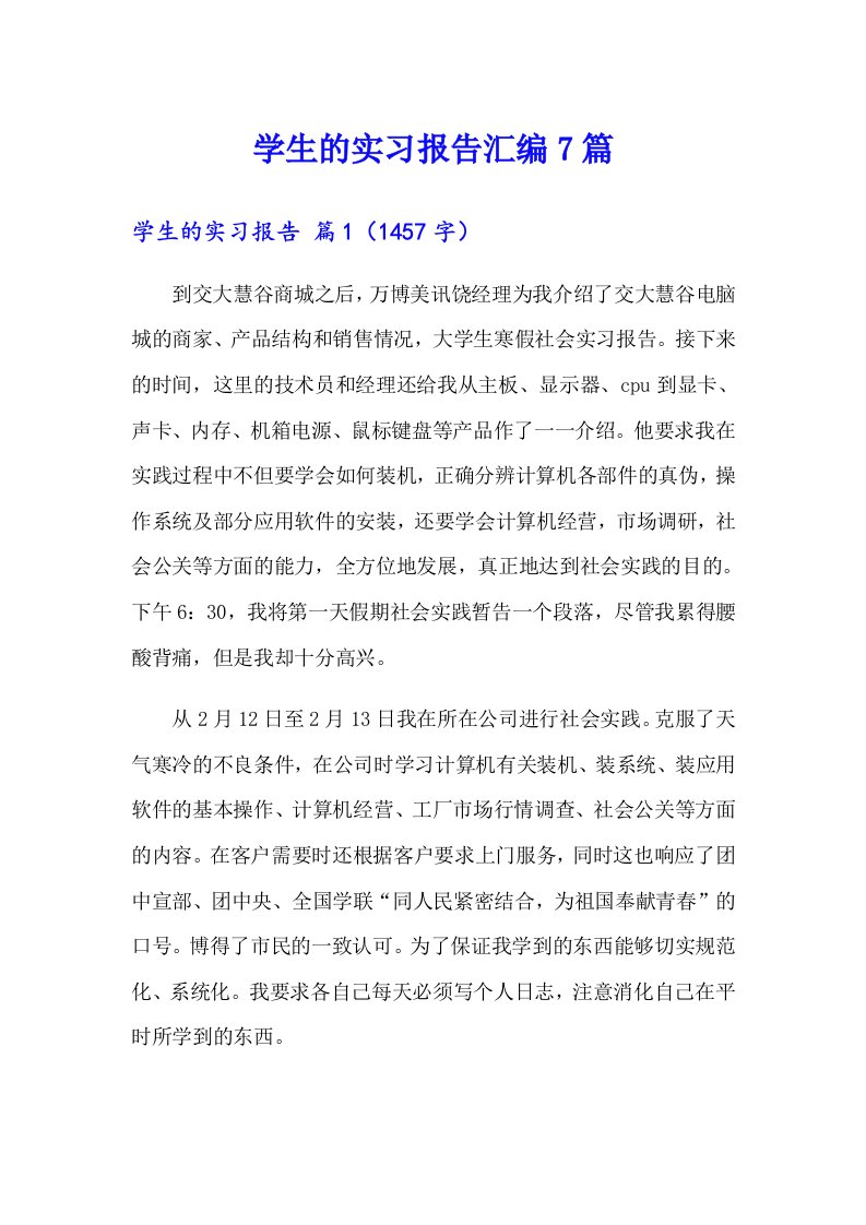 学生的实习报告汇编7篇【新编】