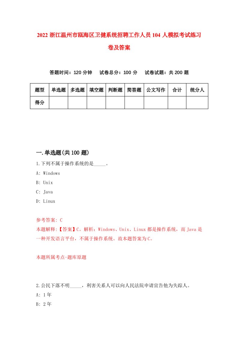 2022浙江温州市瓯海区卫健系统招聘工作人员104人模拟考试练习卷及答案第8版