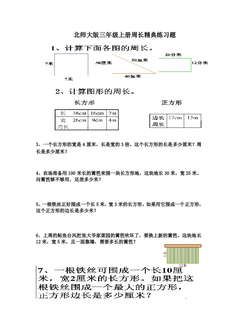 北师大版三年级上册周长精典练习题