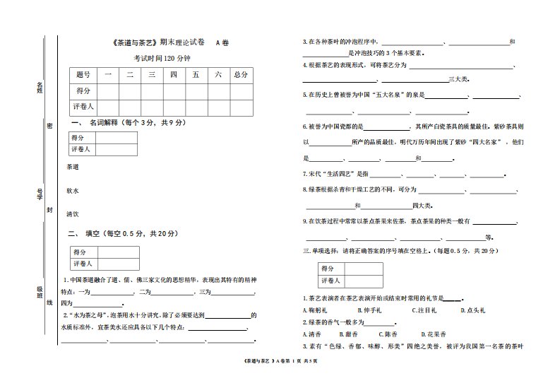 茶道与茶艺期末试卷A卷附答案