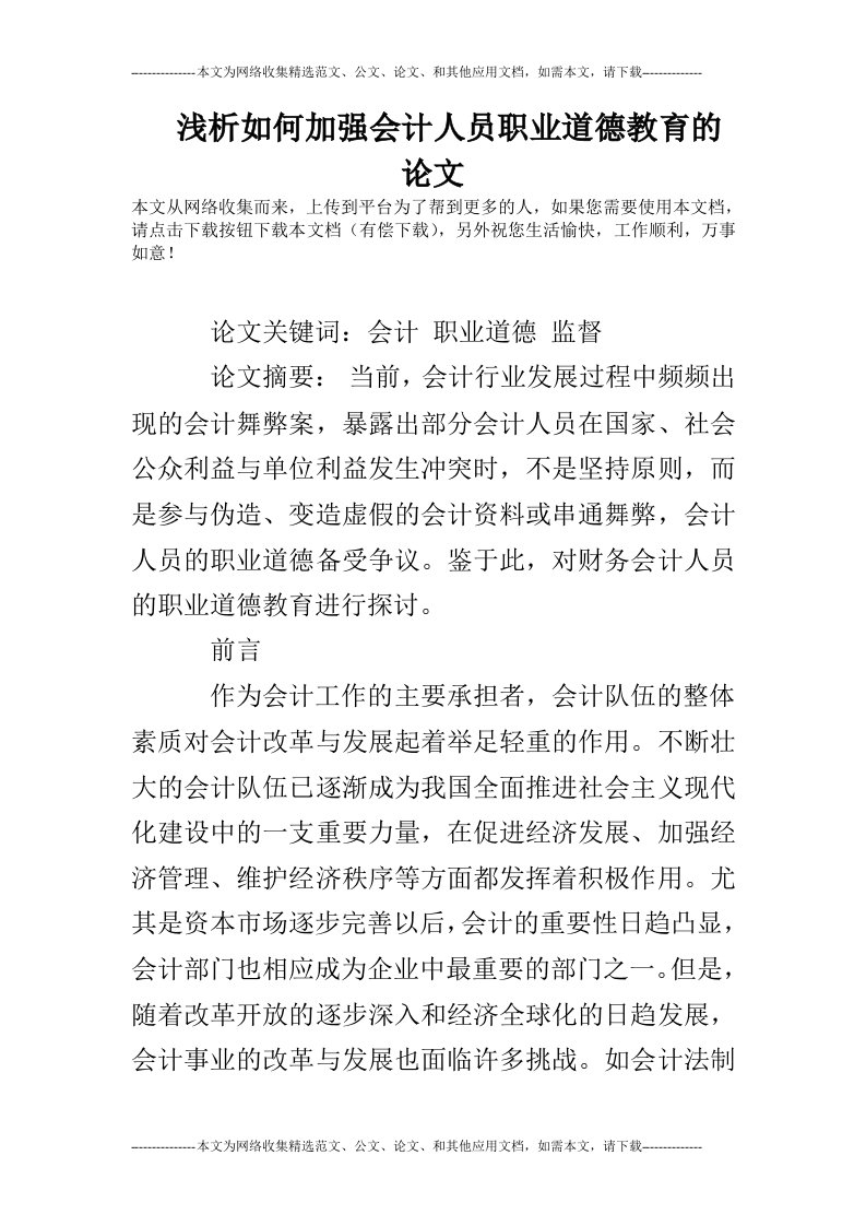 浅析如何加强会计人员职业道德教育的论文