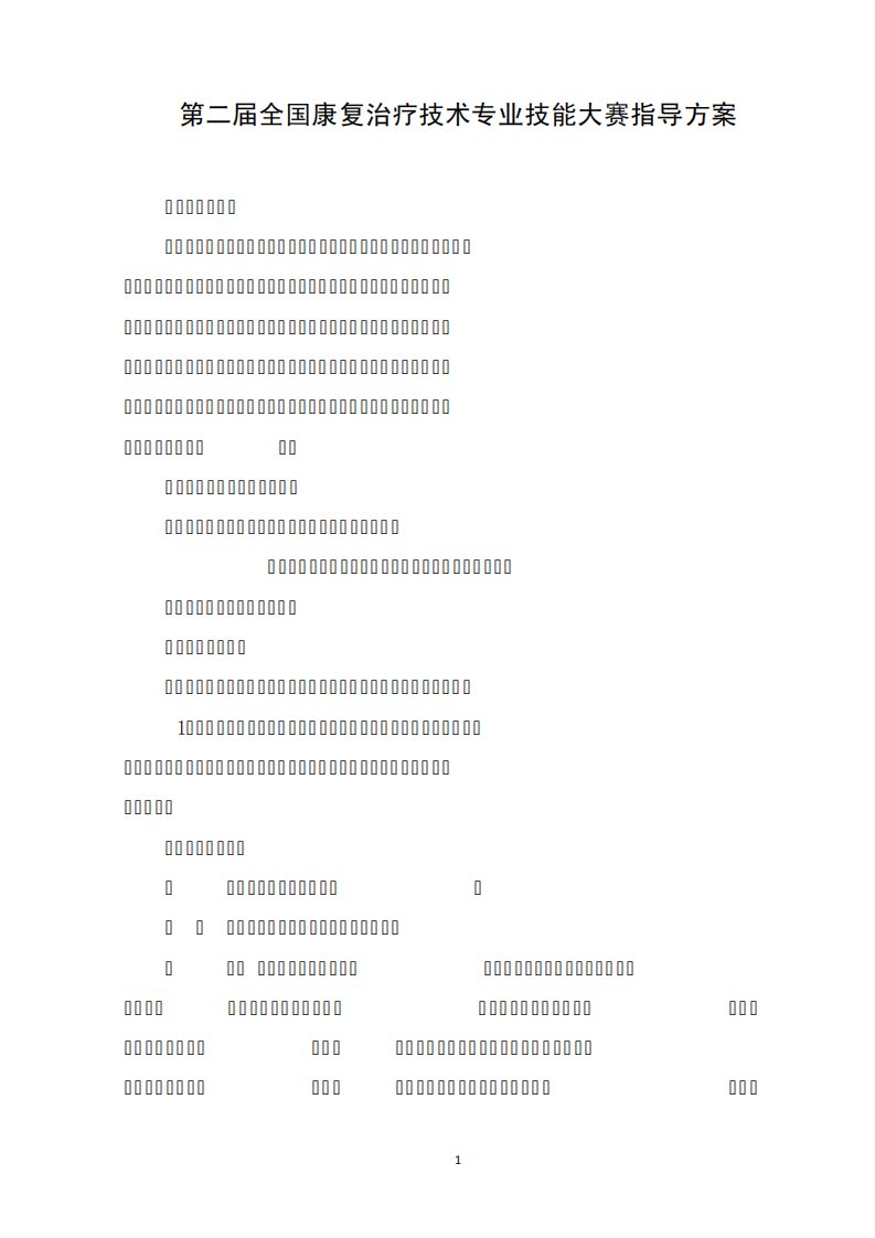 第二届全国康复治疗技术专业学生技能大赛指导方案