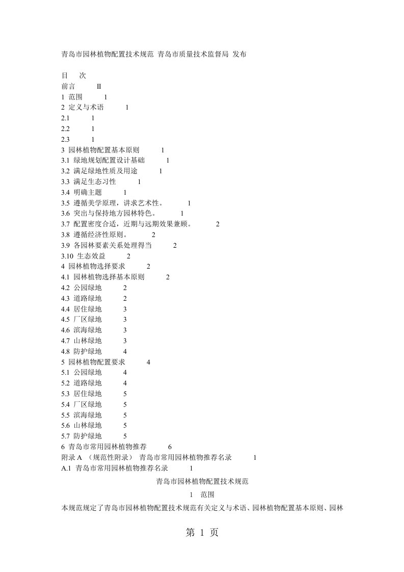 青岛市园林植物配置技术规范