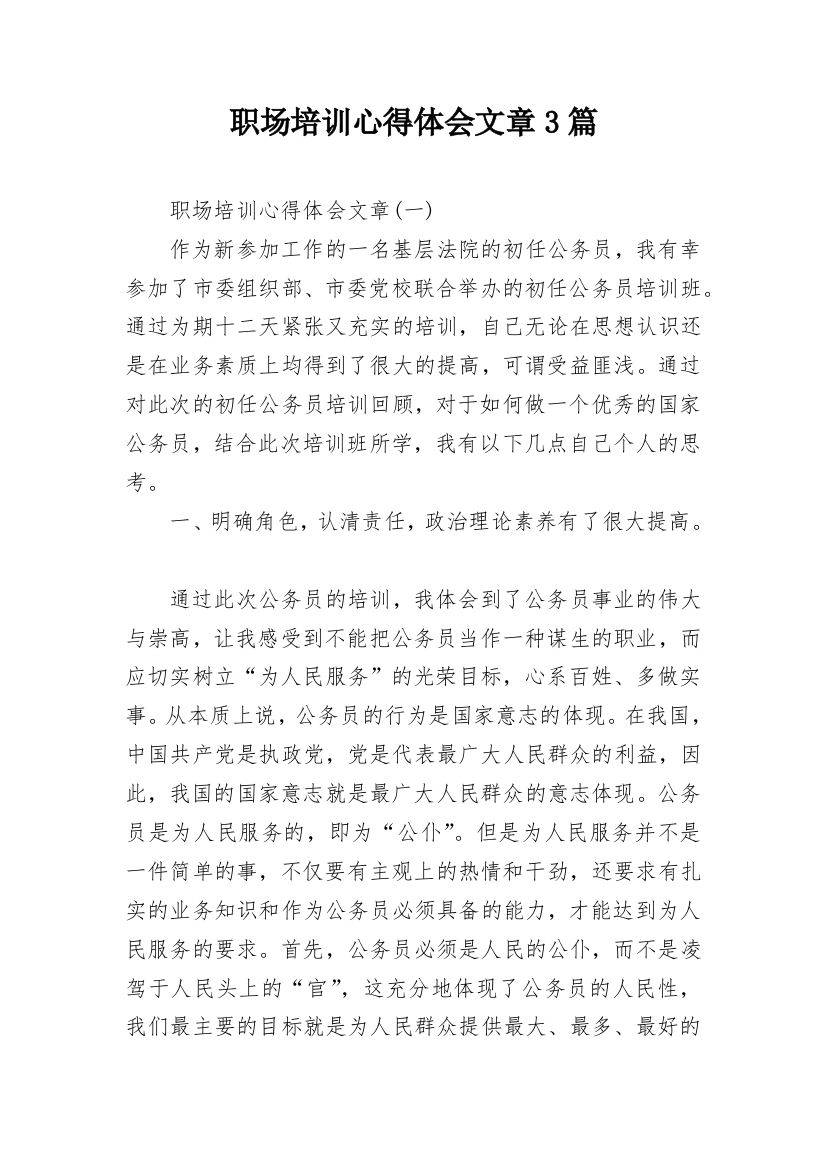 职场培训心得体会文章3篇