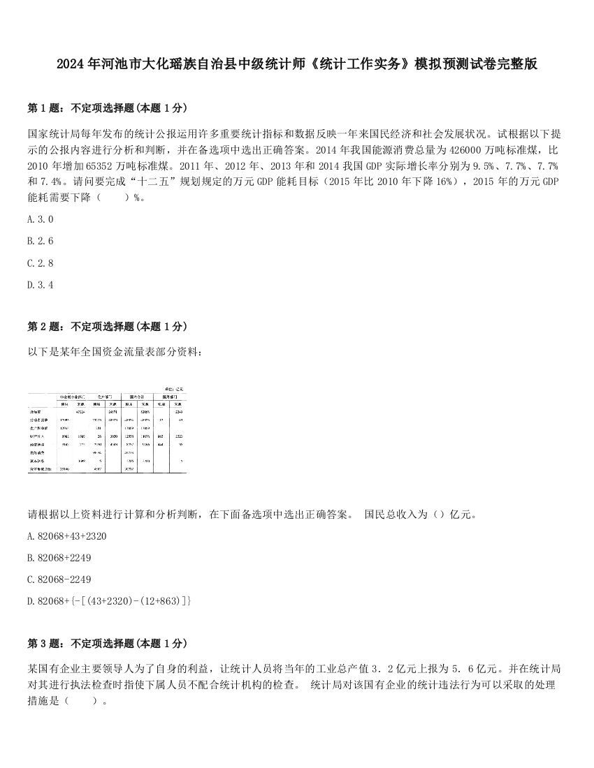 2024年河池市大化瑶族自治县中级统计师《统计工作实务》模拟预测试卷完整版