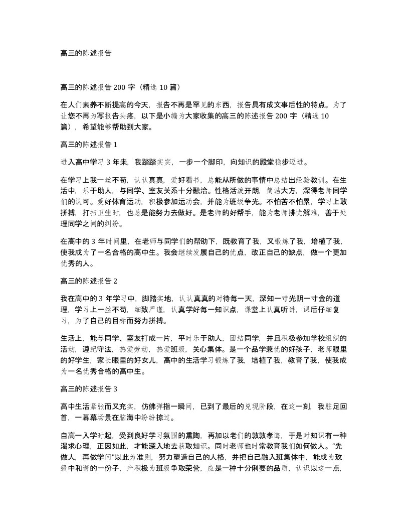 高三的陈述报告