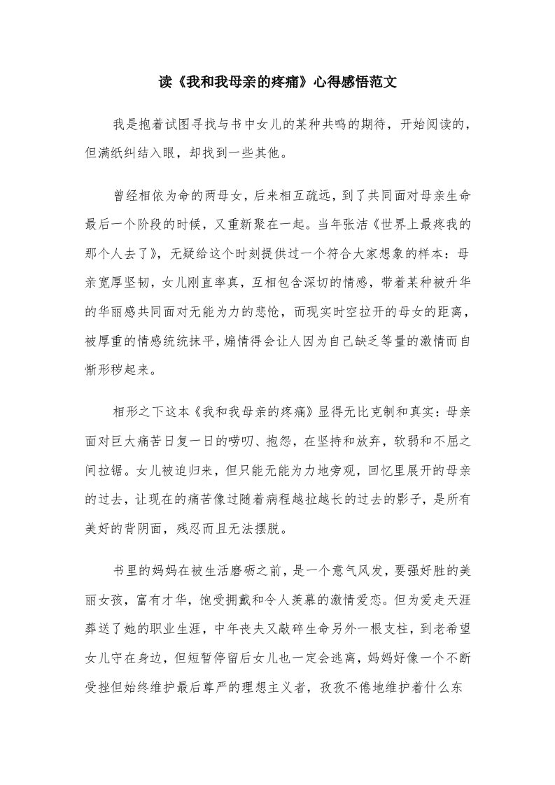 读《我和我母亲的疼痛》心得感悟范文