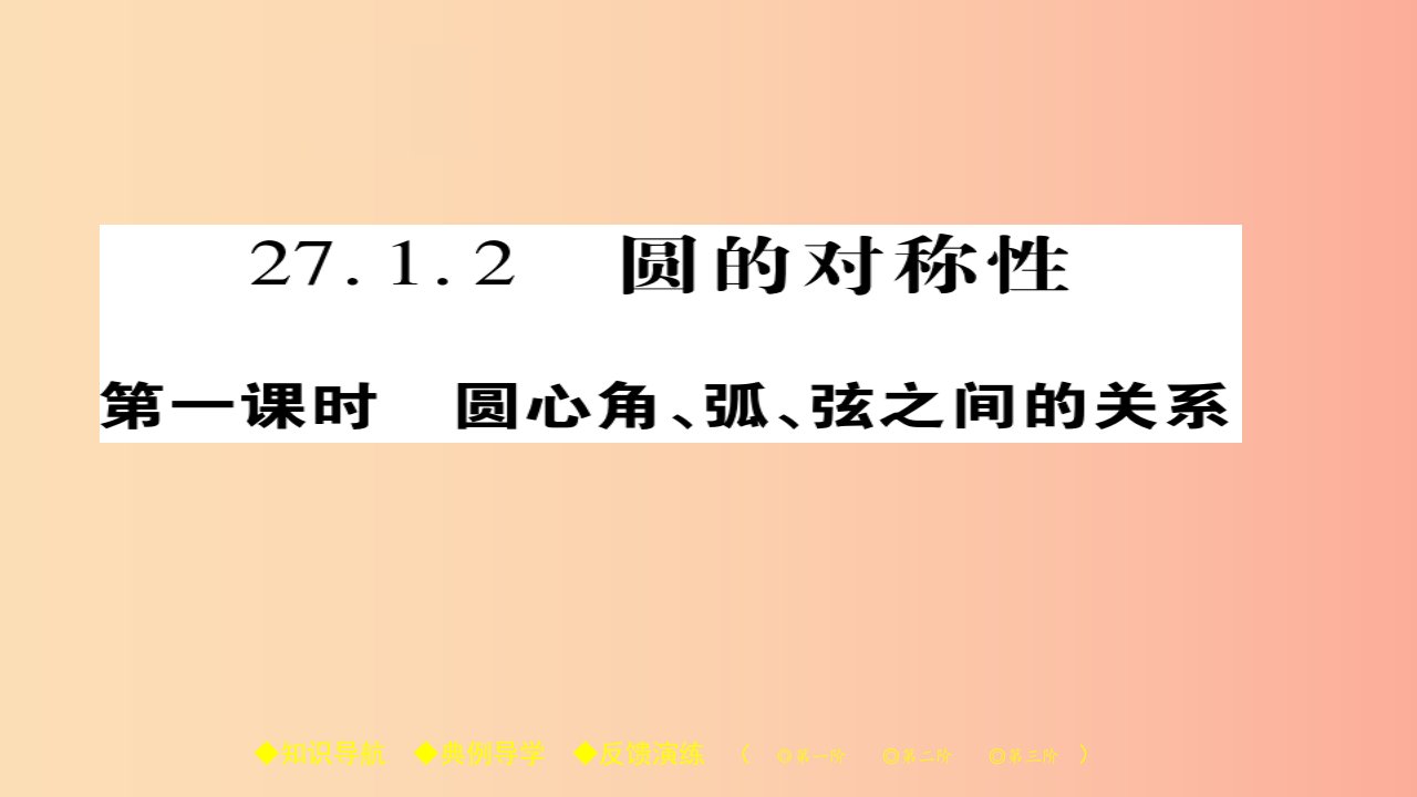 2019春九年级数学下册第27章圆27.1.2圆的对称性一习题课件新版华东师大版