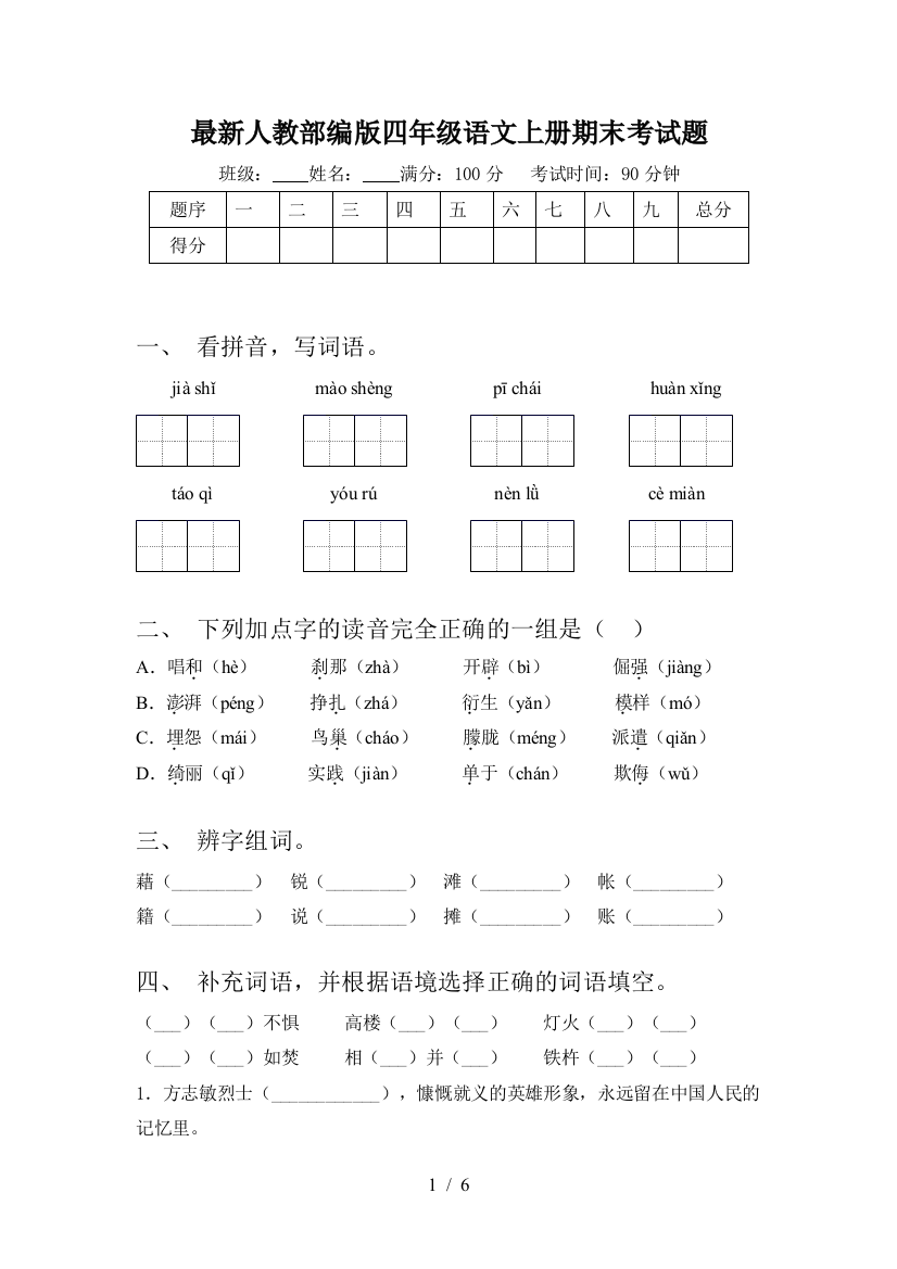 最新人教部编版四年级语文上册期末考试题