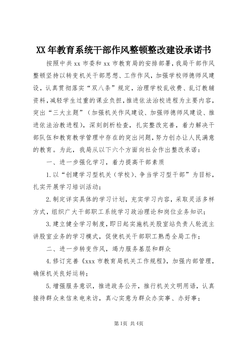 XX年教育系统干部作风整顿整改建设承诺书