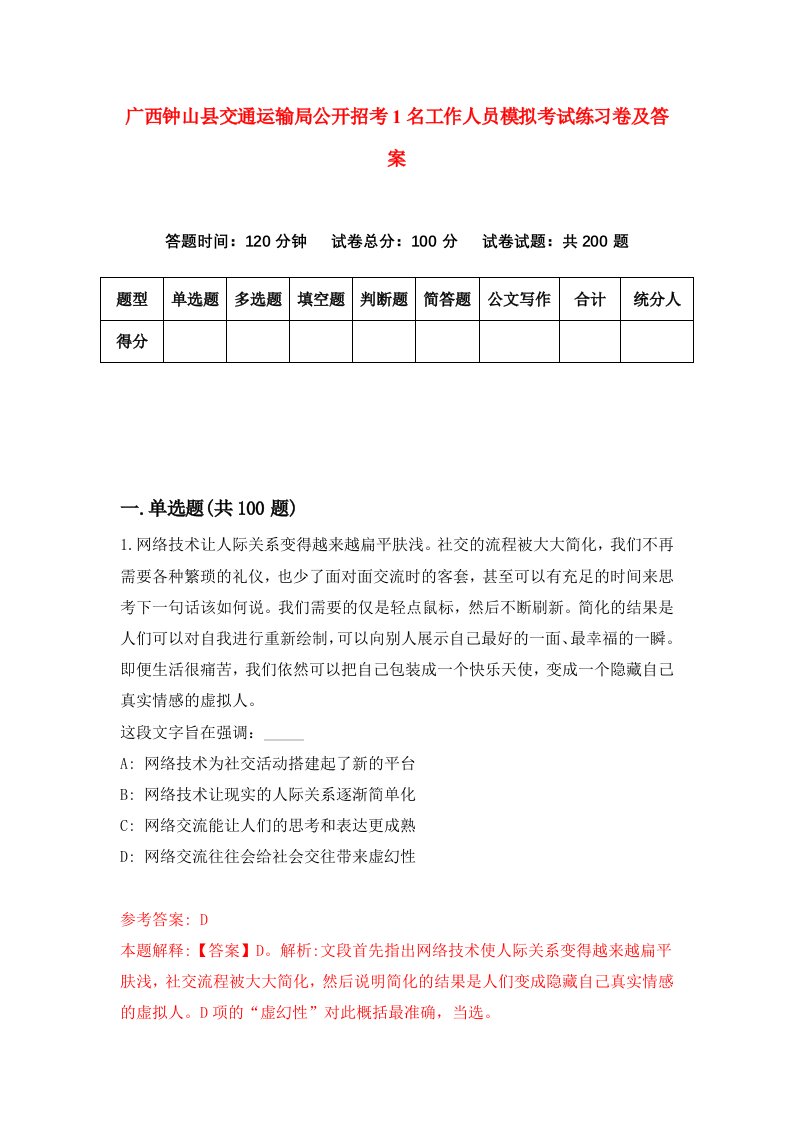 广西钟山县交通运输局公开招考1名工作人员模拟考试练习卷及答案1