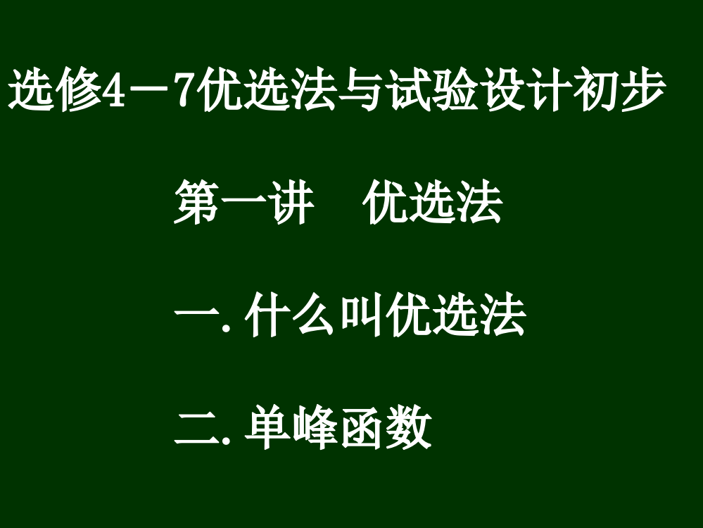 选修4－7优选法与试验设计初步