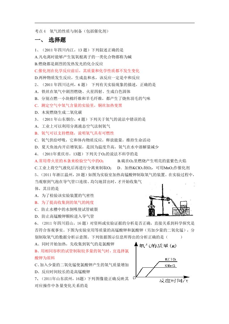 中考化学真题按知识点分类考点4氧气的性质与制备