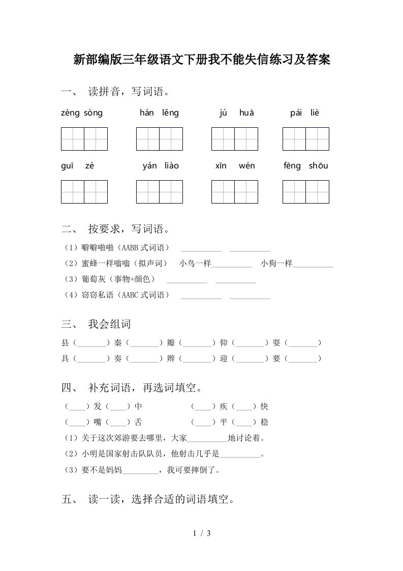 新部编版三年级语文下册我不能失信练习及答案