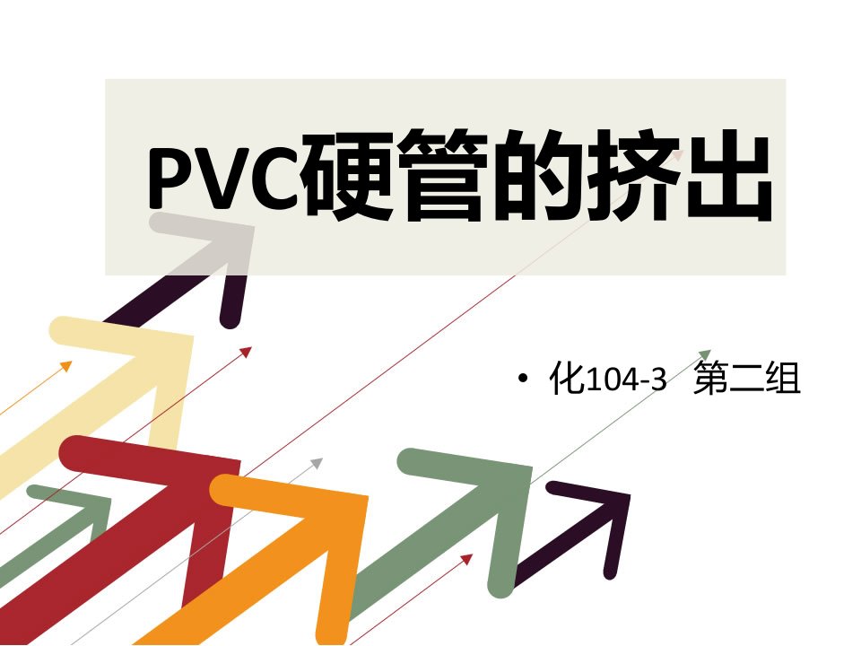 pvc管的挤出-课件（PPT·精·选）