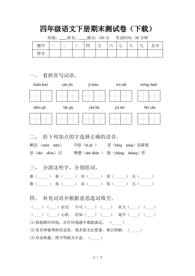 四年级语文下册期末测试卷(下载)