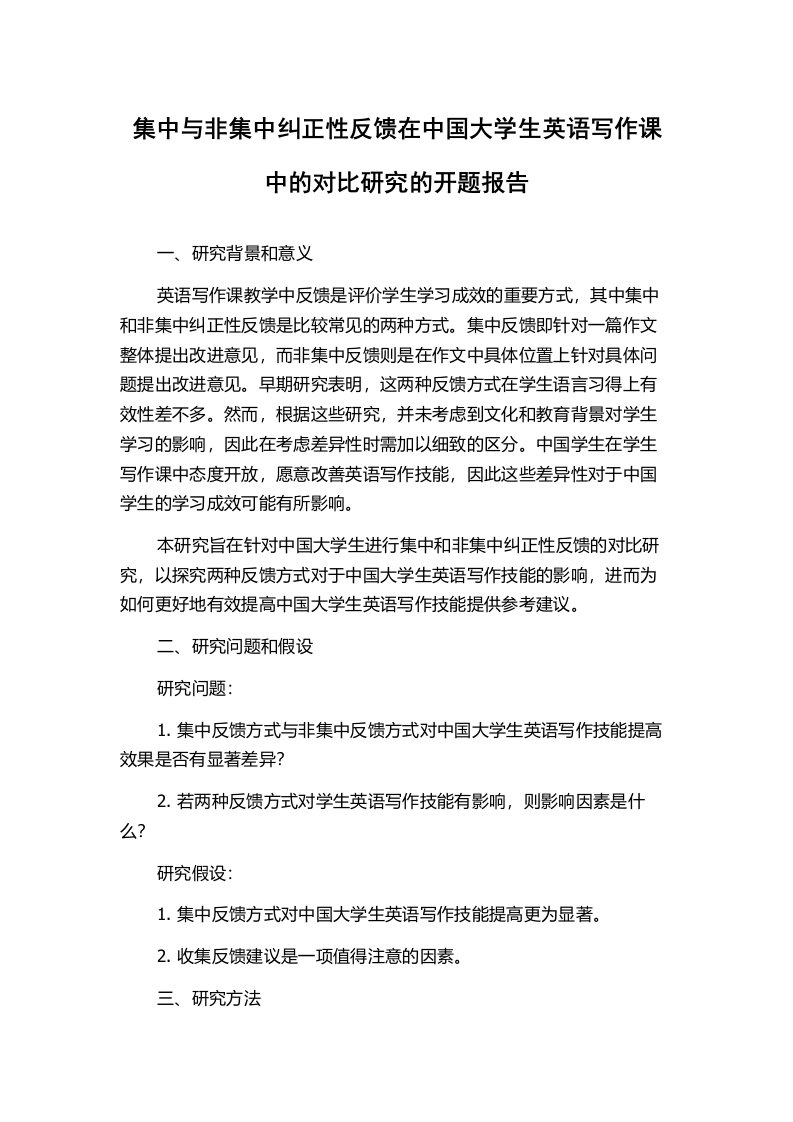 集中与非集中纠正性反馈在中国大学生英语写作课中的对比研究的开题报告