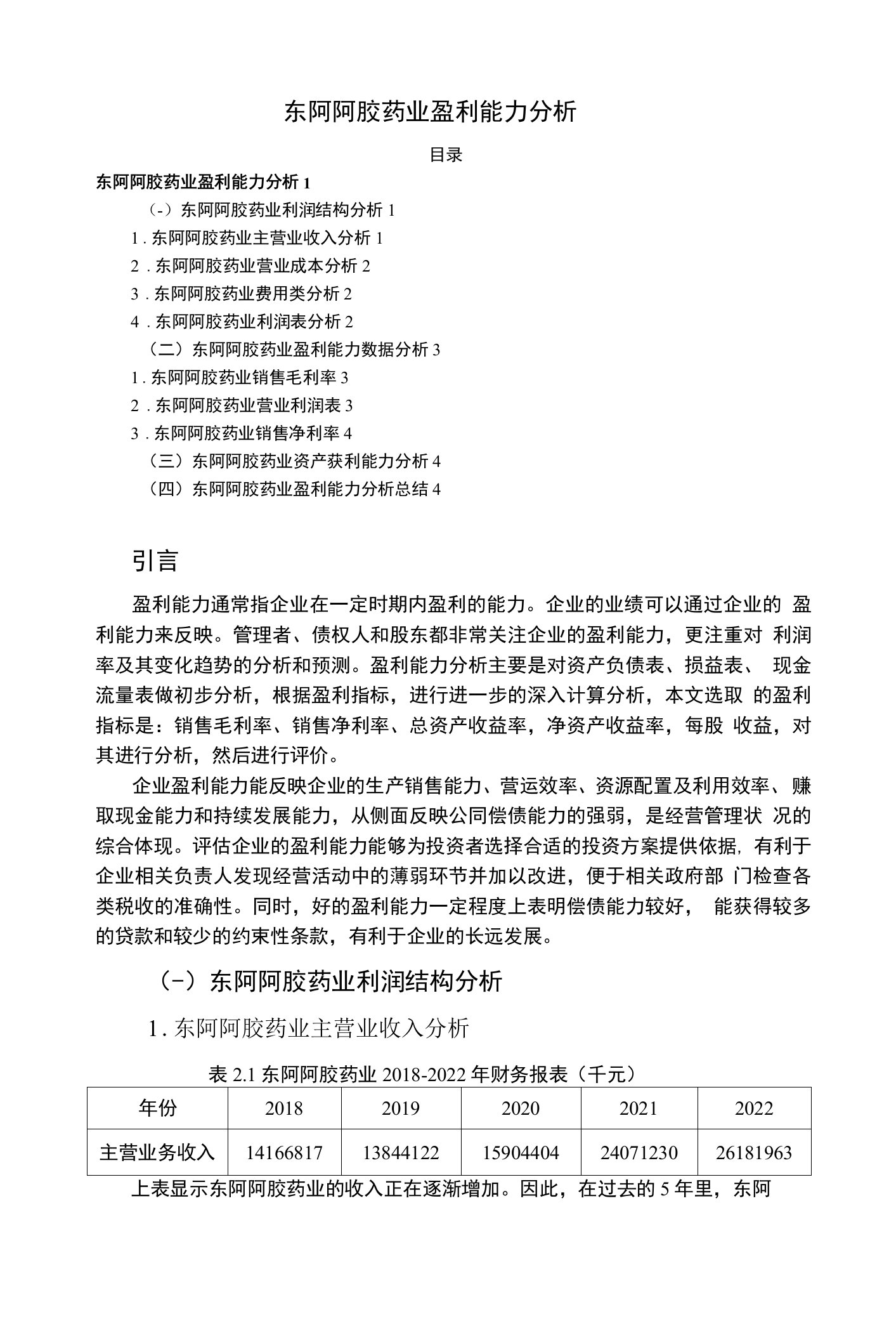 《东阿阿胶药业盈利能力分析报告（3200字）》