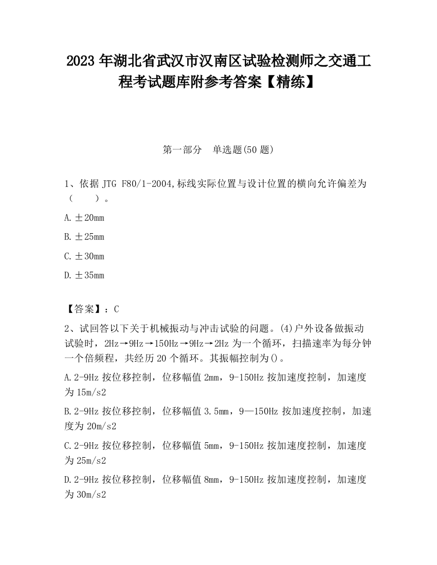 2023年湖北省武汉市汉南区试验检测师之交通工程考试题库附参考答案【精练】