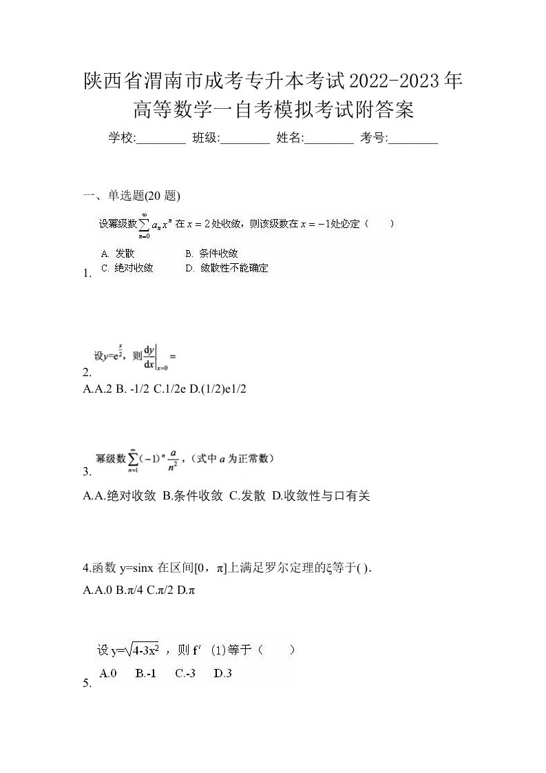 陕西省渭南市成考专升本考试2022-2023年高等数学一自考模拟考试附答案