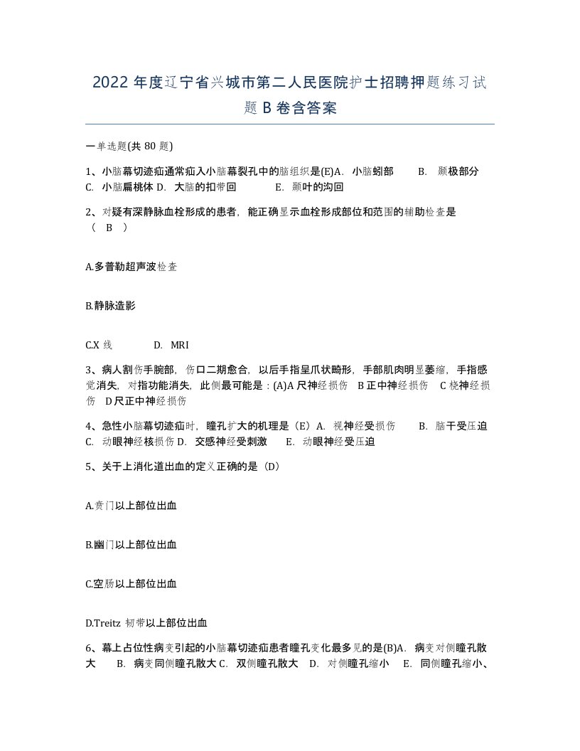 2022年度辽宁省兴城市第二人民医院护士招聘押题练习试题B卷含答案