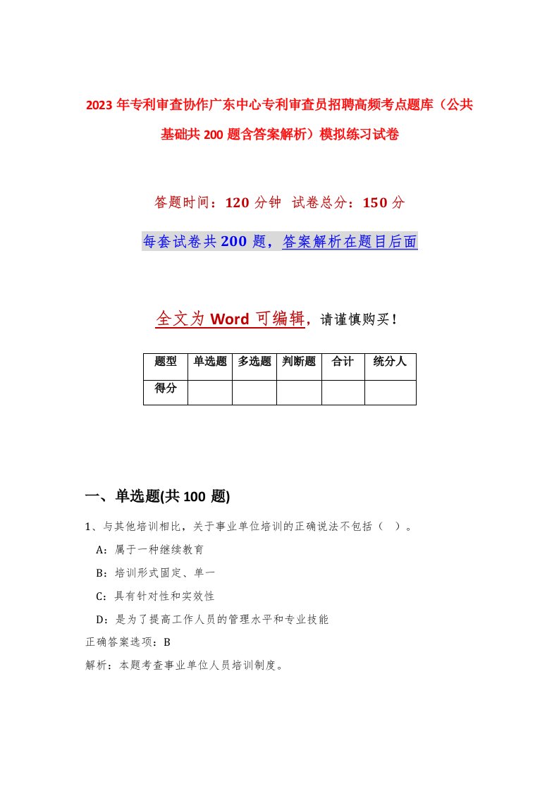 2023年专利审查协作广东中心专利审查员招聘高频考点题库公共基础共200题含答案解析模拟练习试卷