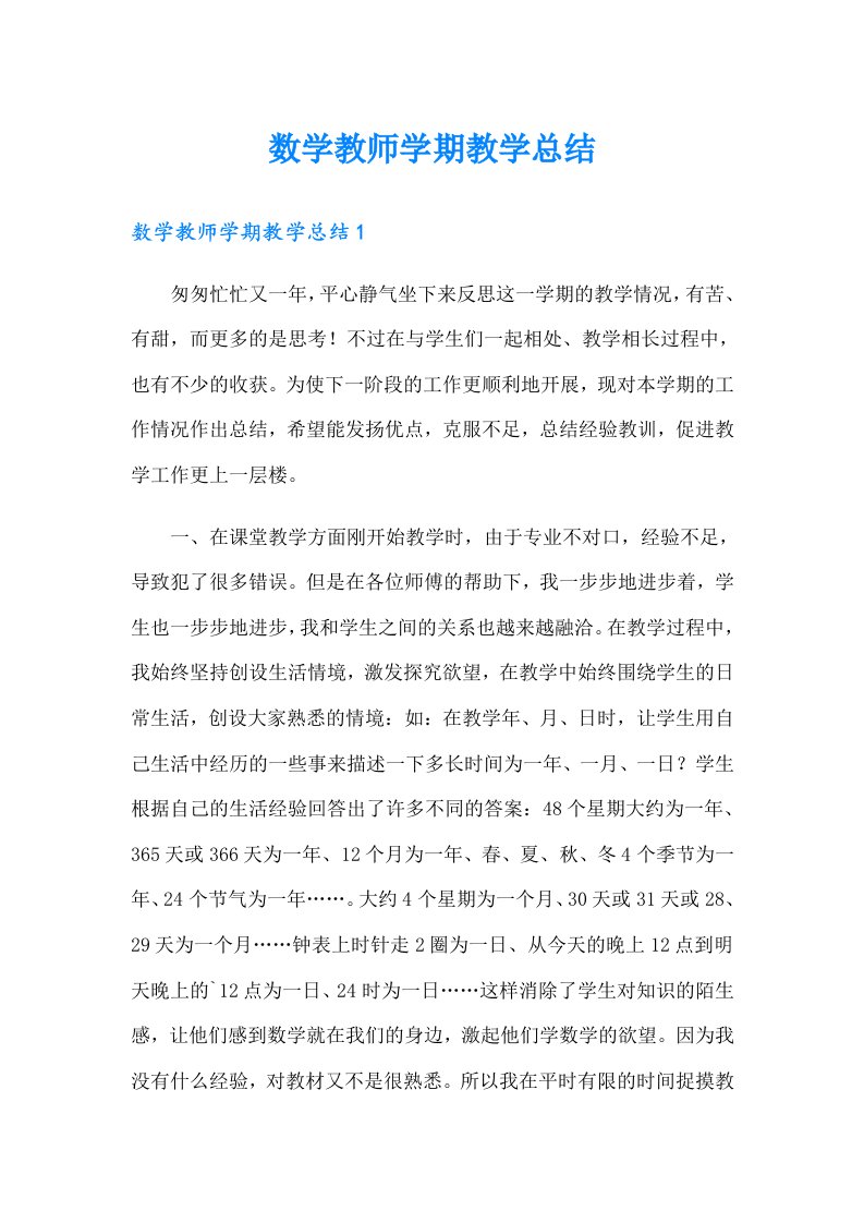 数学教师学期教学总结