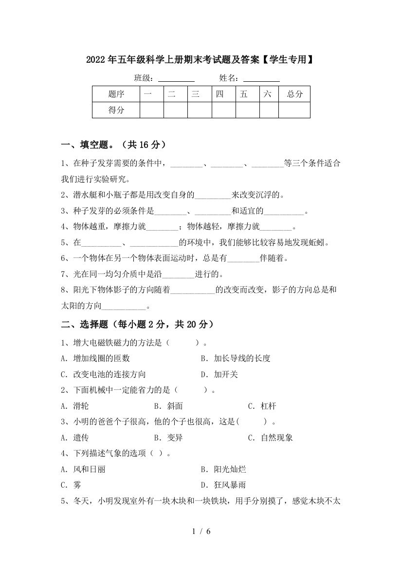 2022年五年级科学上册期末考试题及答案【学生专用】