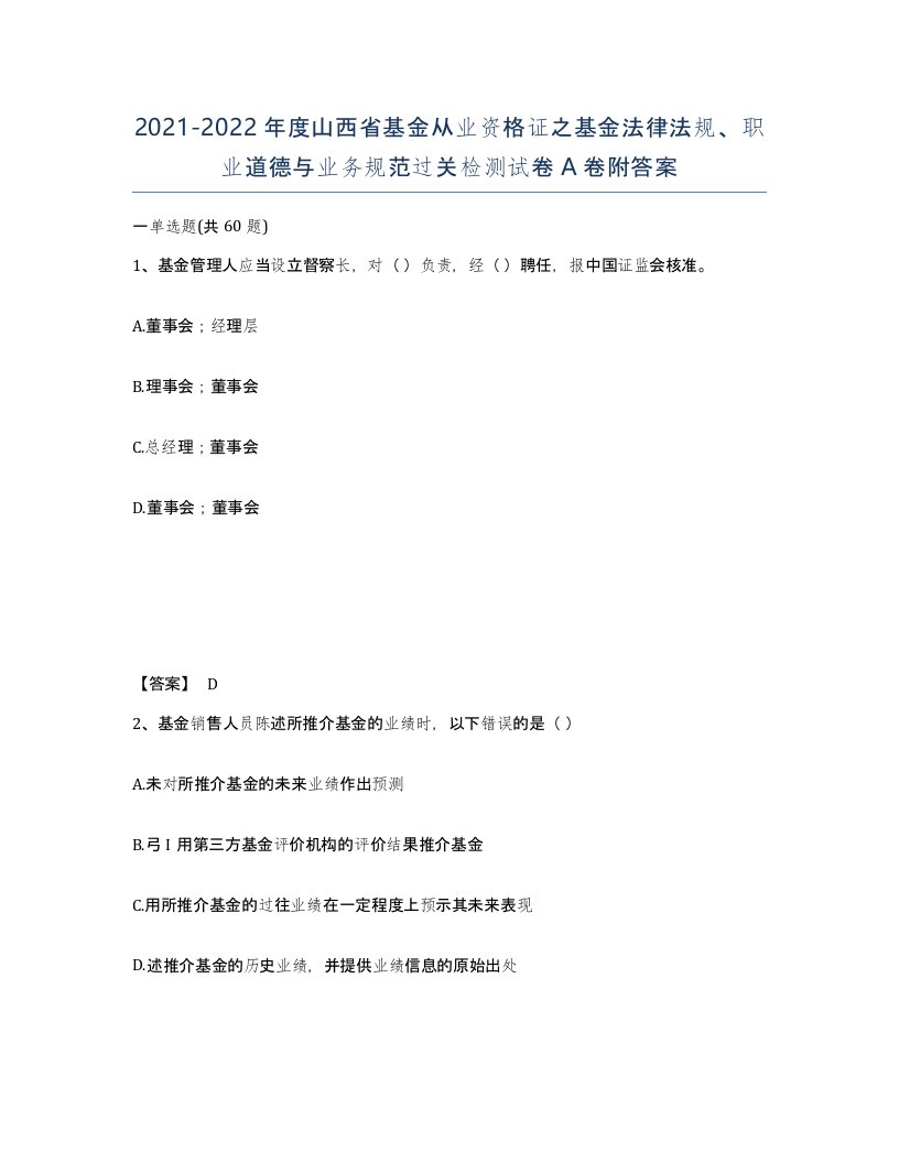 2021-2022年度山西省基金从业资格证之基金法律法规职业道德与业务规范过关检测试卷A卷附答案