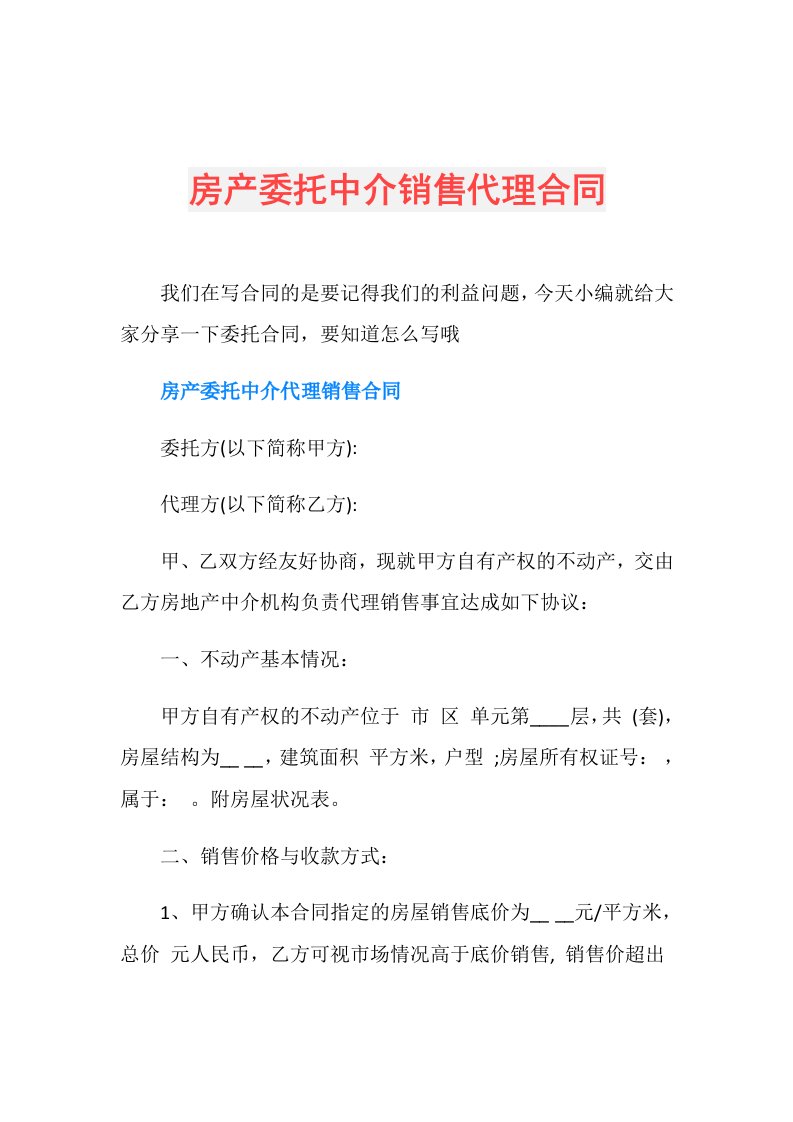 房产委托中介销售代理合同