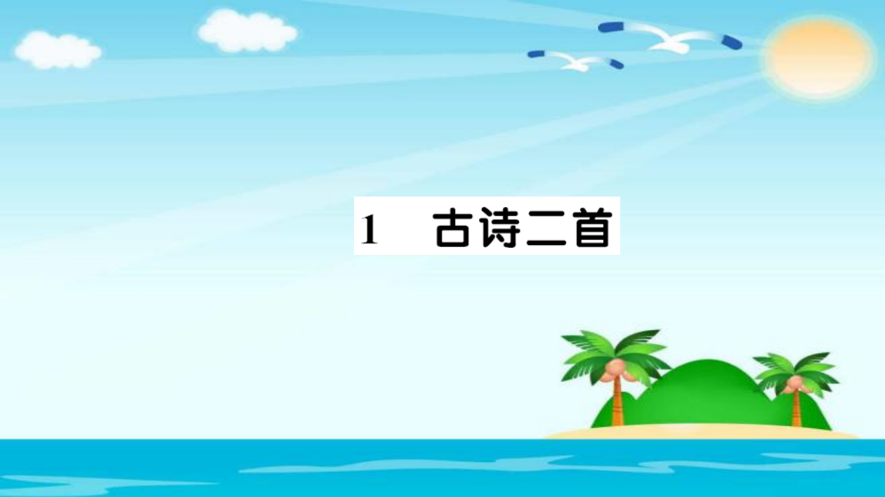 二年级下册语文习题课件-1