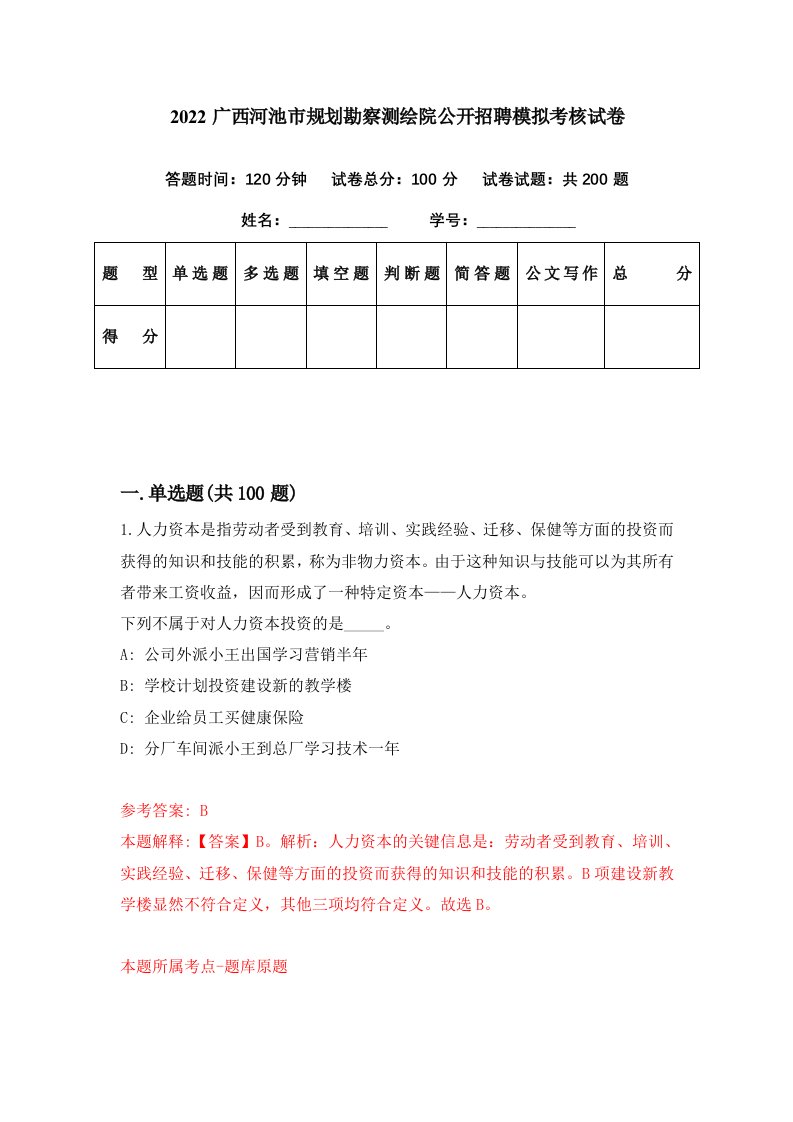 2022广西河池市规划勘察测绘院公开招聘模拟考核试卷1