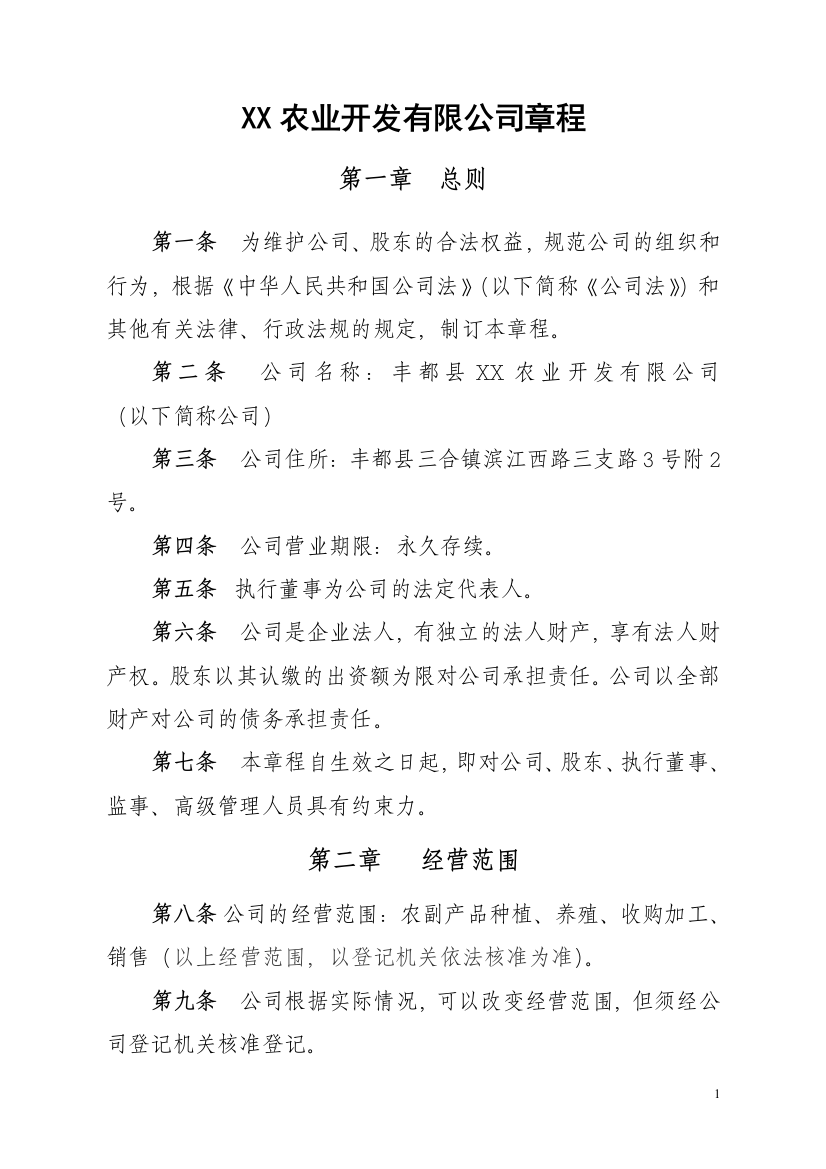 XX农业开发有限公司公司章程