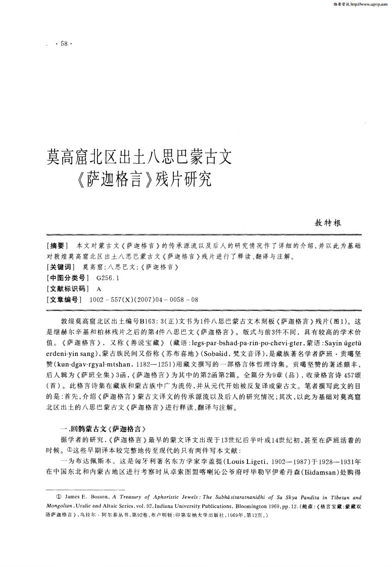 莫高窟北区出土八思巴蒙古文《萨迦格言》残片研究.pdf