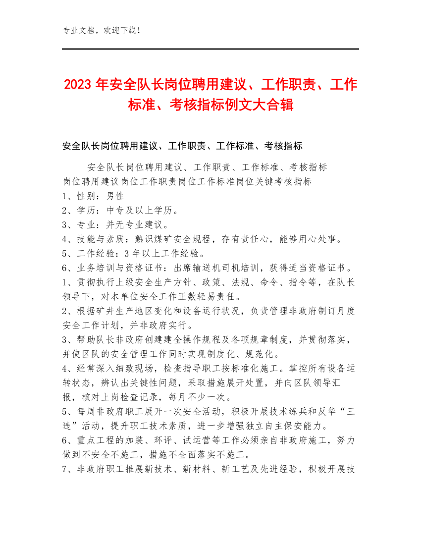 2023年安全队长岗位聘用建议、工作职责、工作标准、考核指标例文大合辑