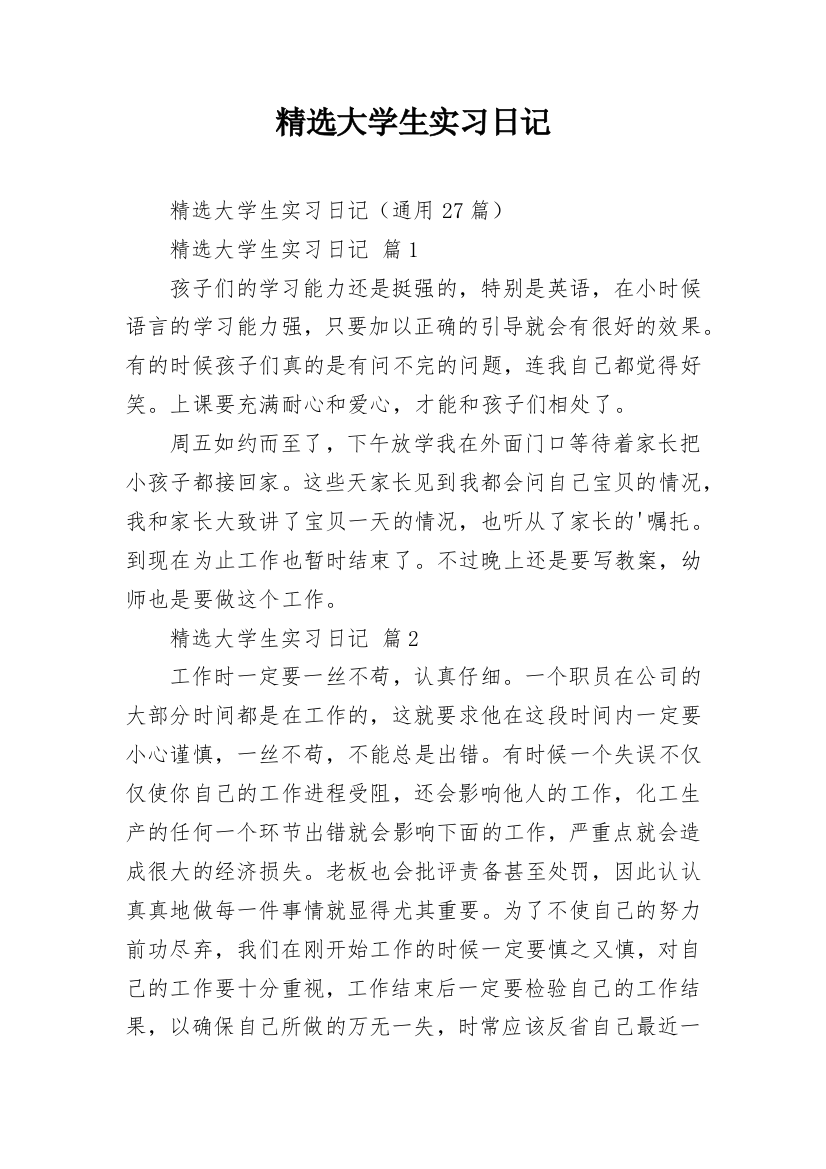 精选大学生实习日记