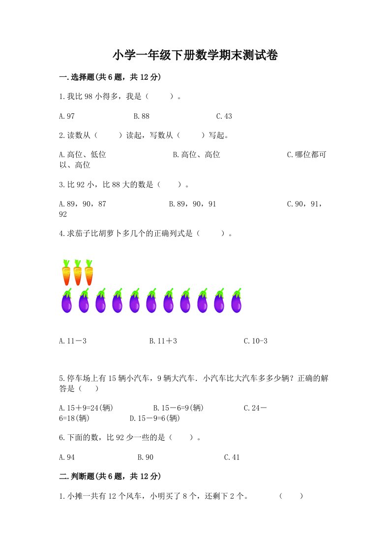 小学一年级下册数学期末测试卷及答案【真题汇编】