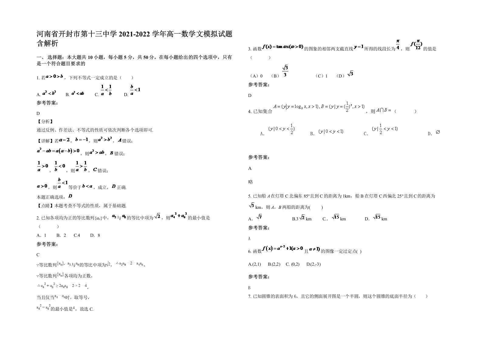 河南省开封市第十三中学2021-2022学年高一数学文模拟试题含解析