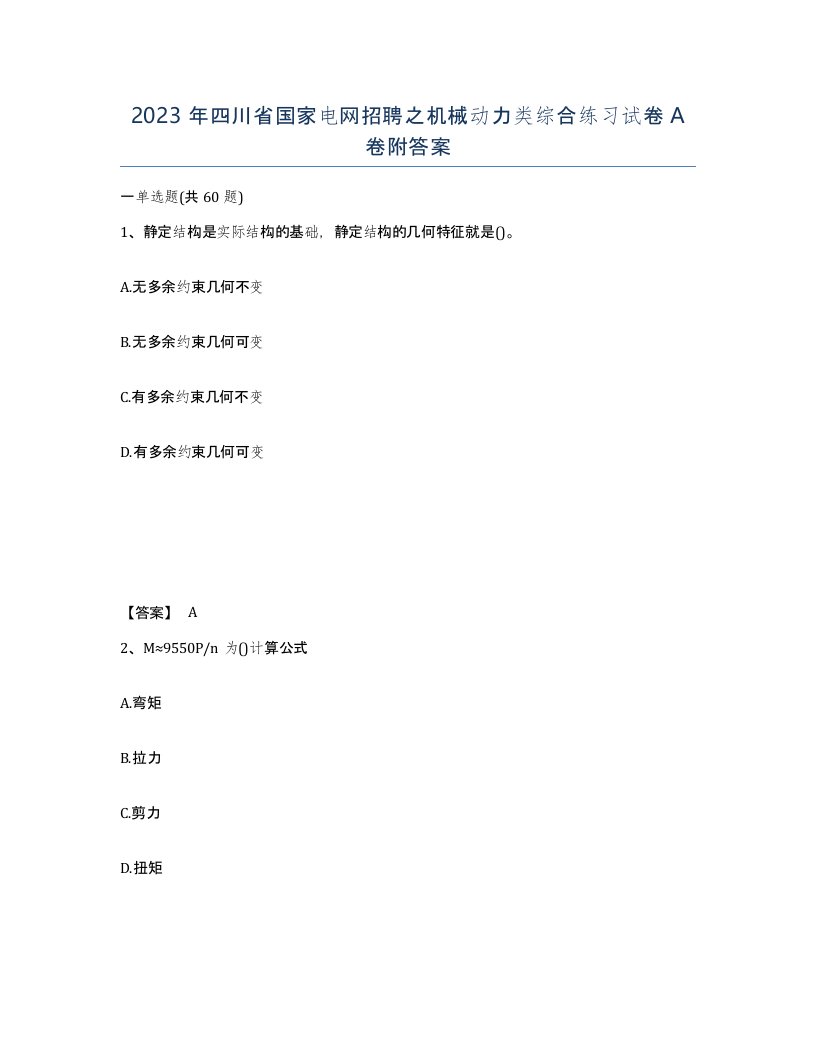 2023年四川省国家电网招聘之机械动力类综合练习试卷A卷附答案