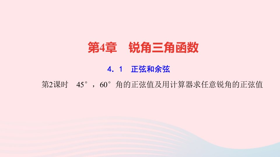 九年级数学上册第4章锐角三角函数4.1正弦和余弦第2课时45°60°角的正弦值及用计算器求任意锐角的正弦值作业课件新版湘教版