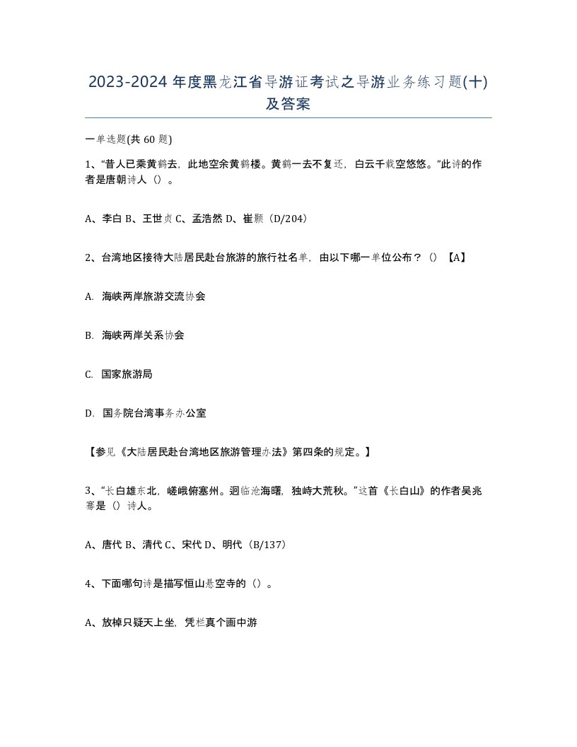 2023-2024年度黑龙江省导游证考试之导游业务练习题十及答案