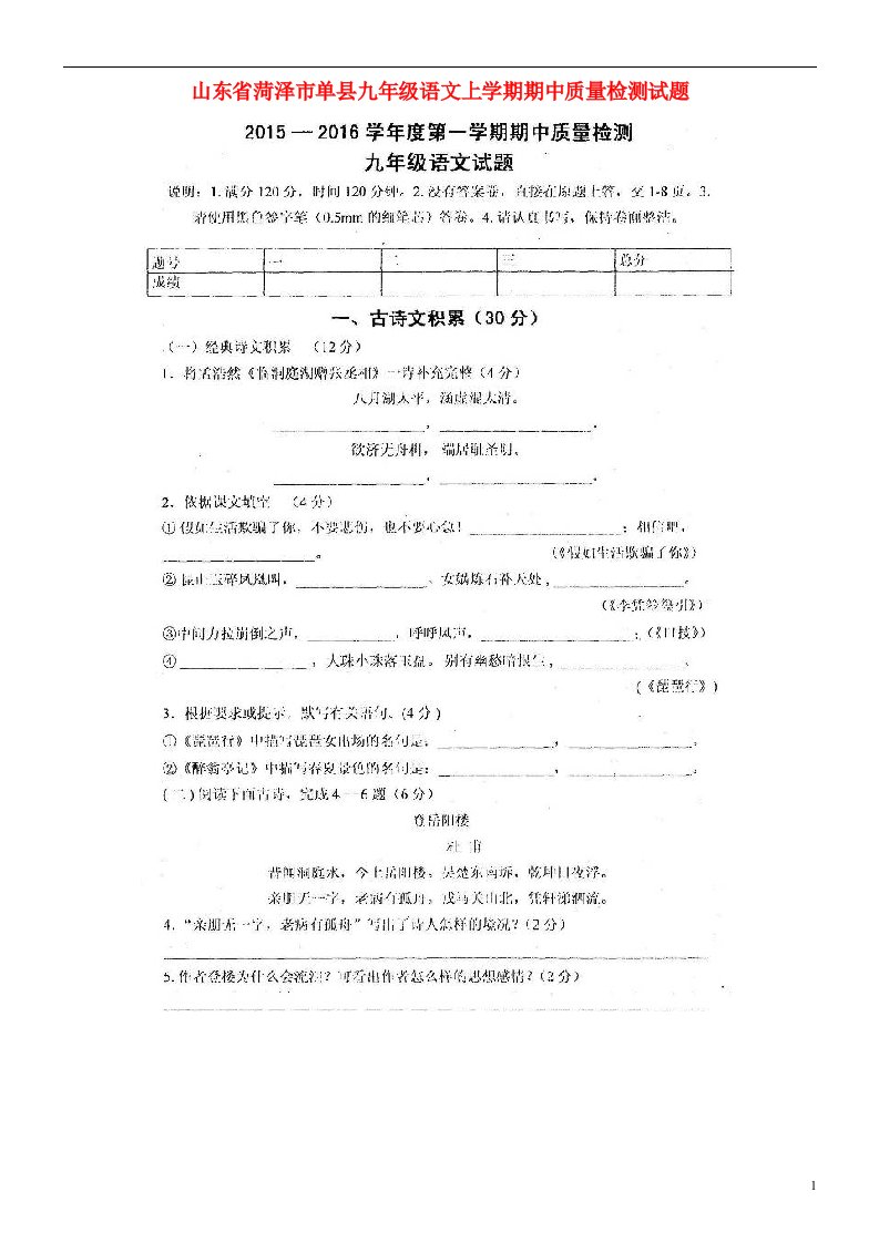 山东省菏泽市单县九级语文上学期期中质量检测试题（扫描版）